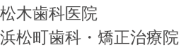 松木歯科医院症例サイト